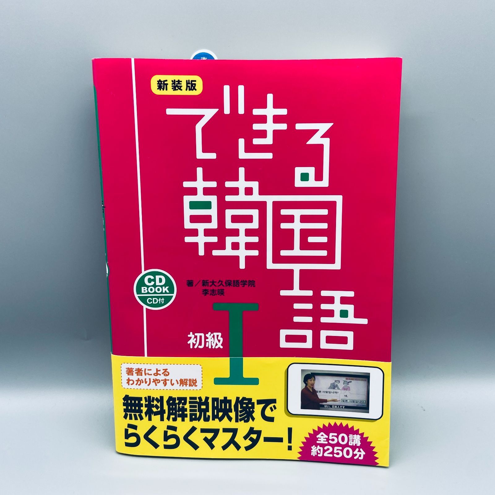 新装版 できる韓国語 初級Ⅰ - メルカリ