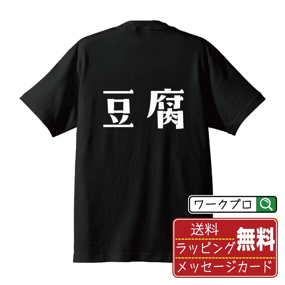 コレクション 豆腐 おもしろtシャツ