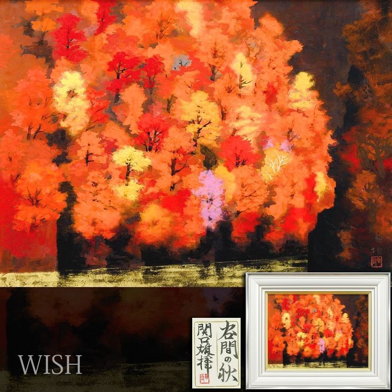 真作】【WISH】関口雄揮「谷間の秋」日本画 8号 金泥仕様 共