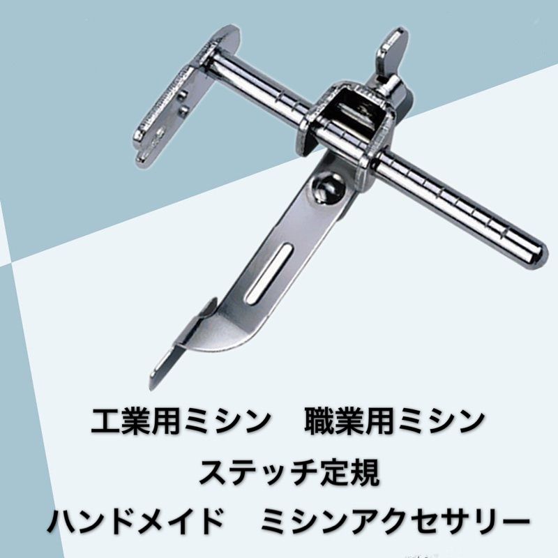 工業用ミシン 職業用ミシン ステッチ定規 ミシン部品 ミシン用品 