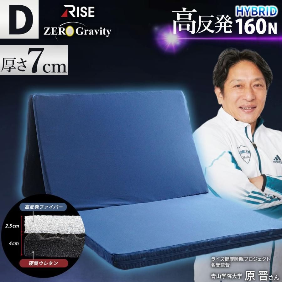 高反発 マットレス 敷布団 ダブル ウレタン 三つ折り 2層 厚み7cm 体圧分散 ライズ ゼログラビティ スリープマジック MD-12319