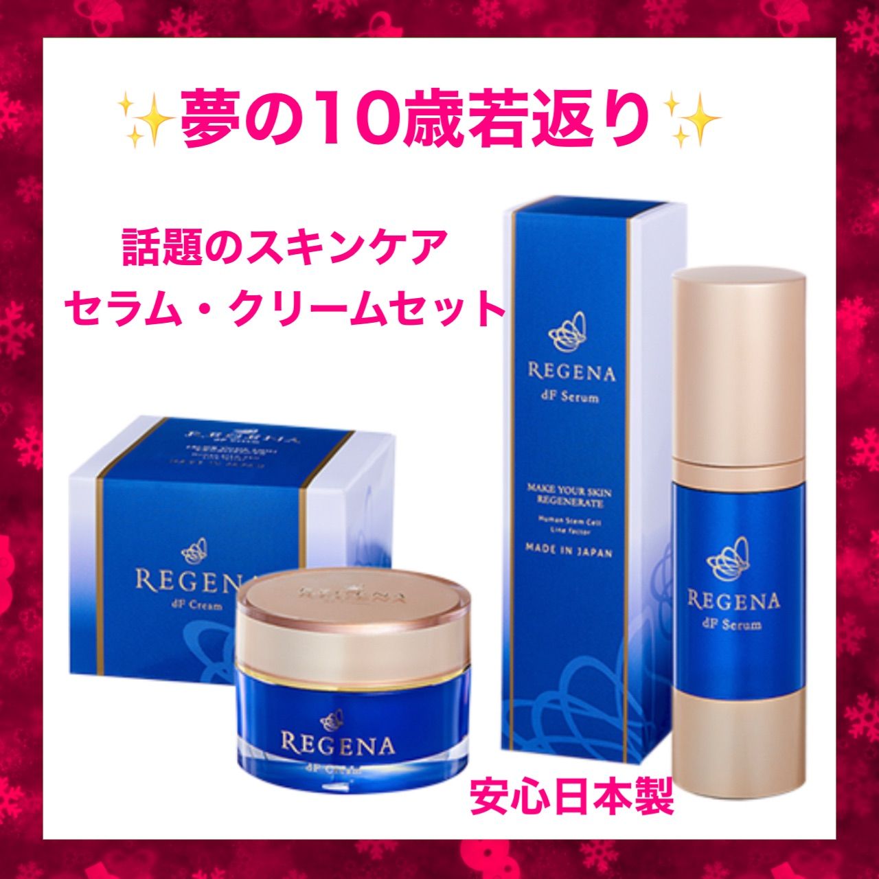 とっておきし福袋 iPS細胞配合❤️REGENAリジェナ ｄF Serum 内容量