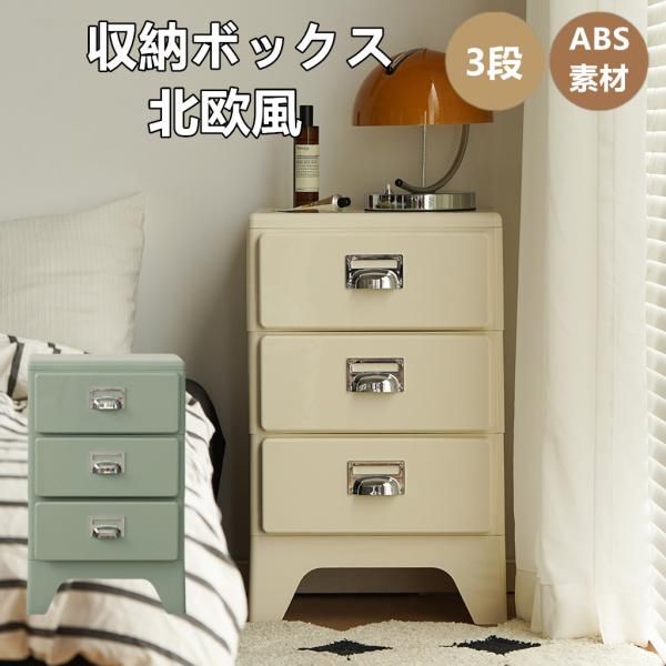 収納ワゴン 3段トレイ チェスト 組立不要 収納ケース 収納ボックス 引き出し プラスチック ABS素材 北欧風 レトロ風 おしゃれ インテリア かわい 収納ケース