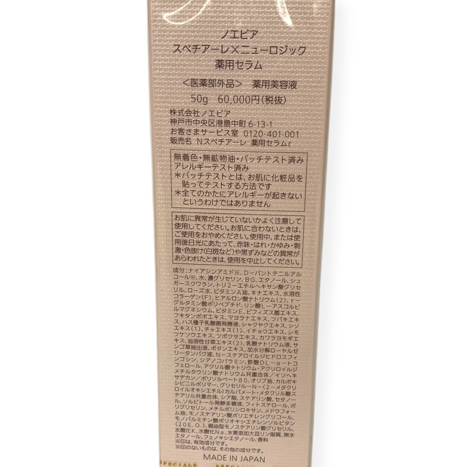 ノエビア スペチアーレ×ニューロジック