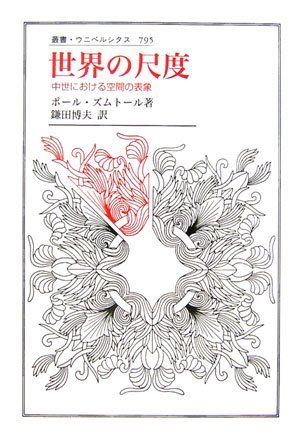 世界の尺度 中世における空間の表象 叢書 ウニベルシタス 795 ポール ズムトール