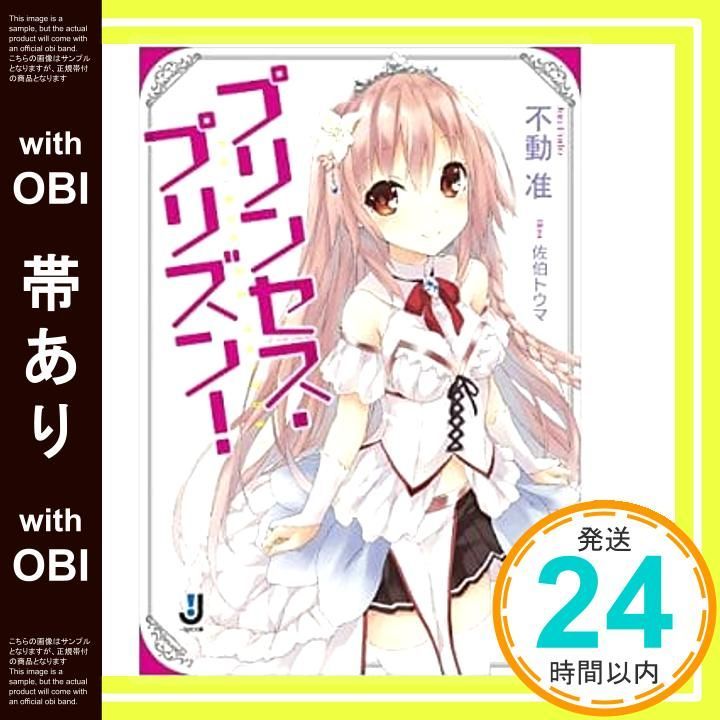 帯あり プリンセス プリズン! 一迅社文庫 不動 准 佐伯 トウマ_07