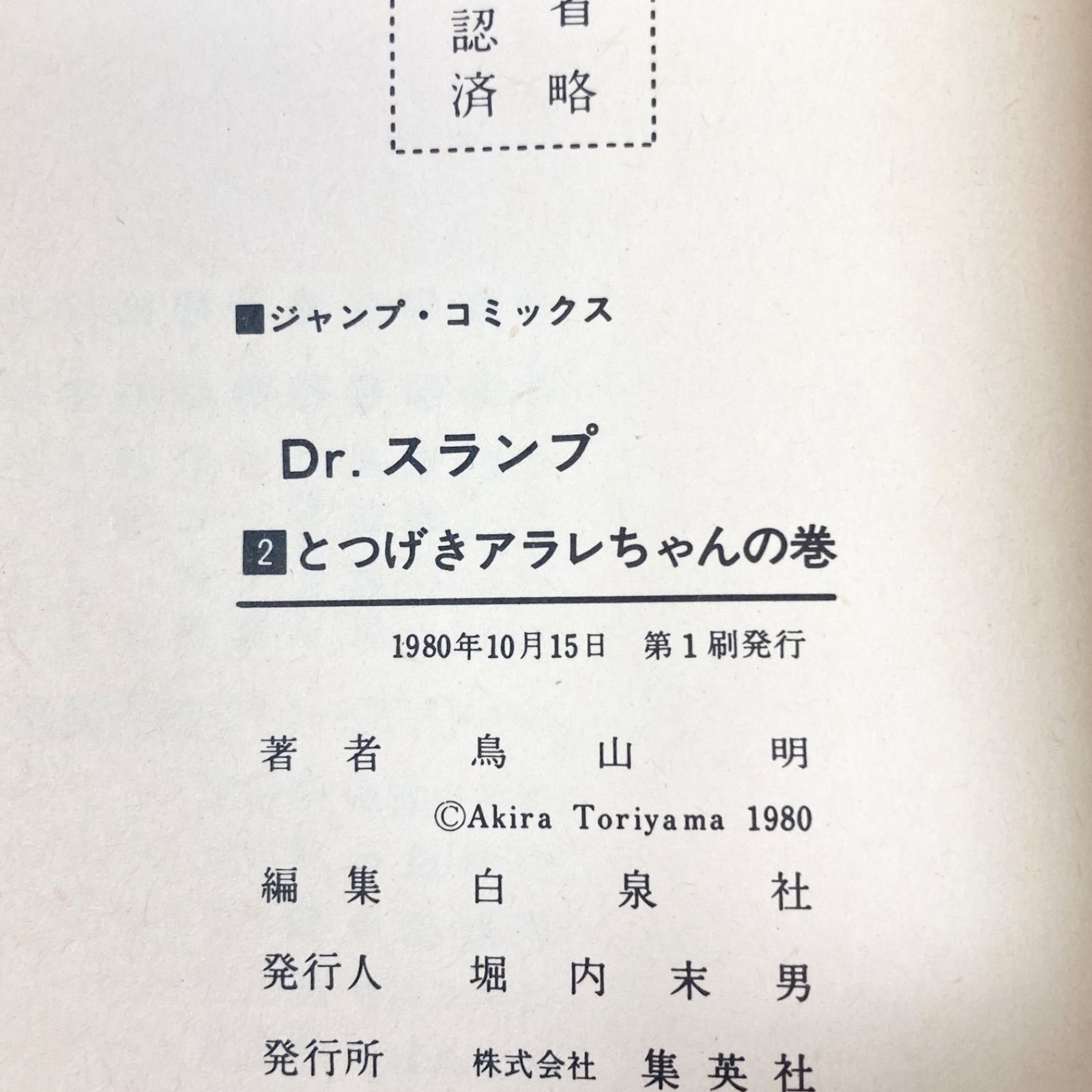 初版】鳥山明 Dr.スランプ 第2巻 ドクタースランプ アラレちゃん