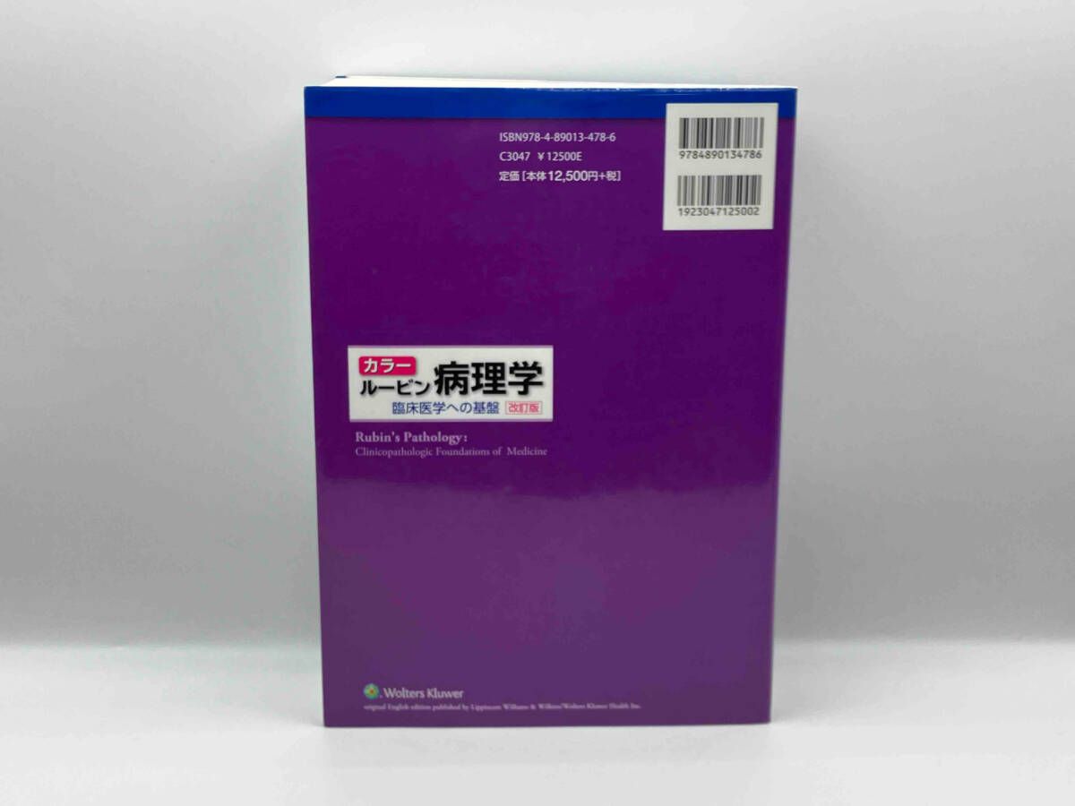 カラー ルービン病理学 臨床医学への基盤/ロビンス　基礎病理学 カラｰ ルｰビン病理学 臨床医学への基盤 改訂版 ラファエル