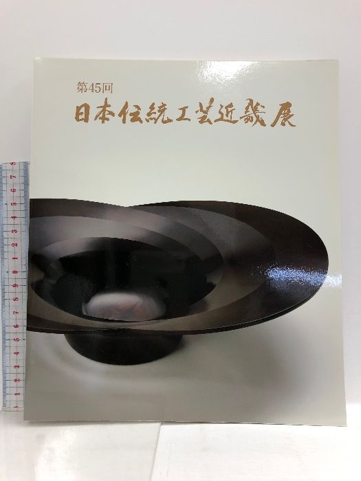 【図録】第45回日本伝統工芸近畿展 平成28年 2016 公益社団法人日本工芸会 近畿支部