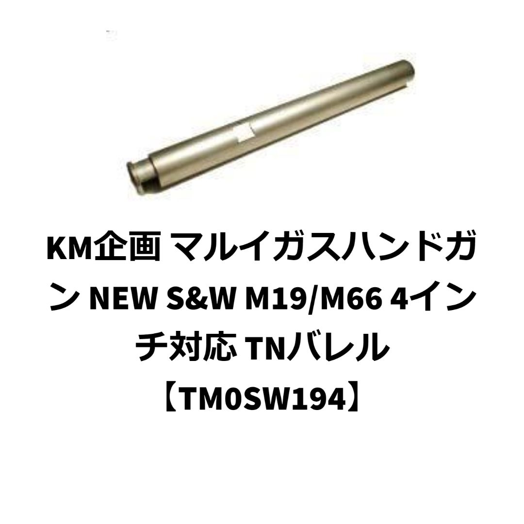 KM企画 マルイ NEW S&W系 4インチ対応 TNバレル【TM0SW194】 - メルカリ