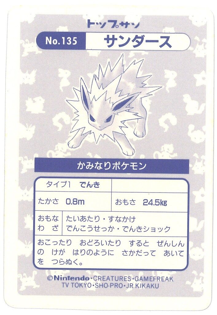 ポケモン トップサン No.135 サンダース 送料無料】トップサン ポケモンカード サンダース 135 - メルカリ