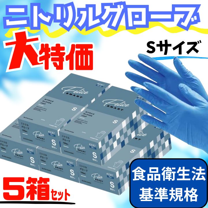 ニトリル手袋 ニトリルグローブ「5箱セット」Sサイズ パウダーフリー