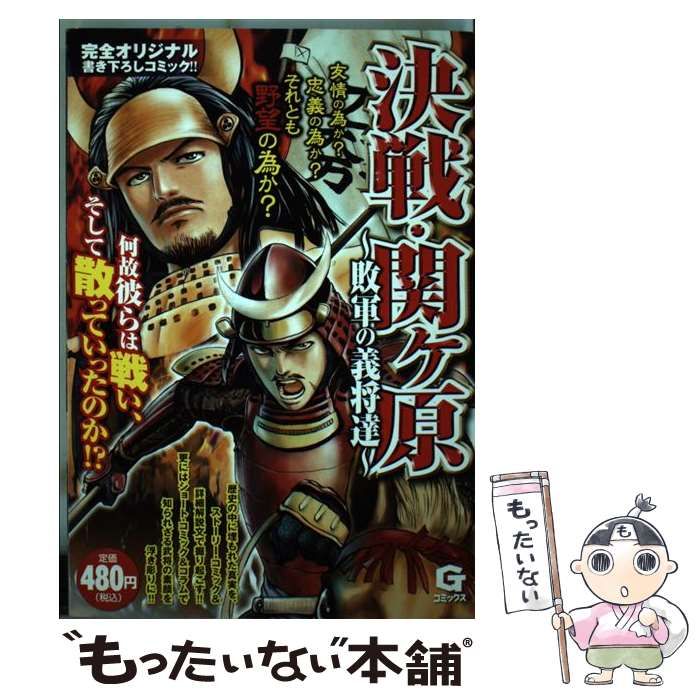 決戦・関ヶ原 敗軍の義将達 (Gコミックス) / 小野木圭 あきやま耕輝