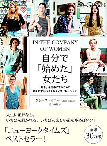自分で「始めた」女たち 「好き」を仕事にするための最良の