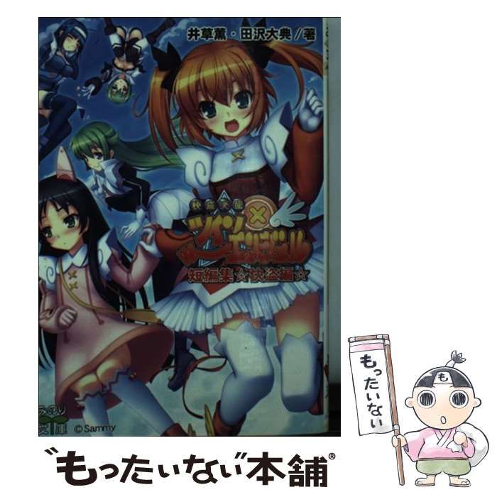福袋 バースデイ 中古】 X (みのり文庫 快盗編 快盗天使ツインエンジェル短編集 文学+小説