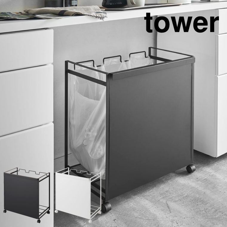 山崎実業 公式 tower タワー 目隠し分別ダストワゴン 3分別 ホワイト ブラック 4332 4333 ゴミ箱 ゴミ箱ホルダー レジ袋 タワーシリーズ