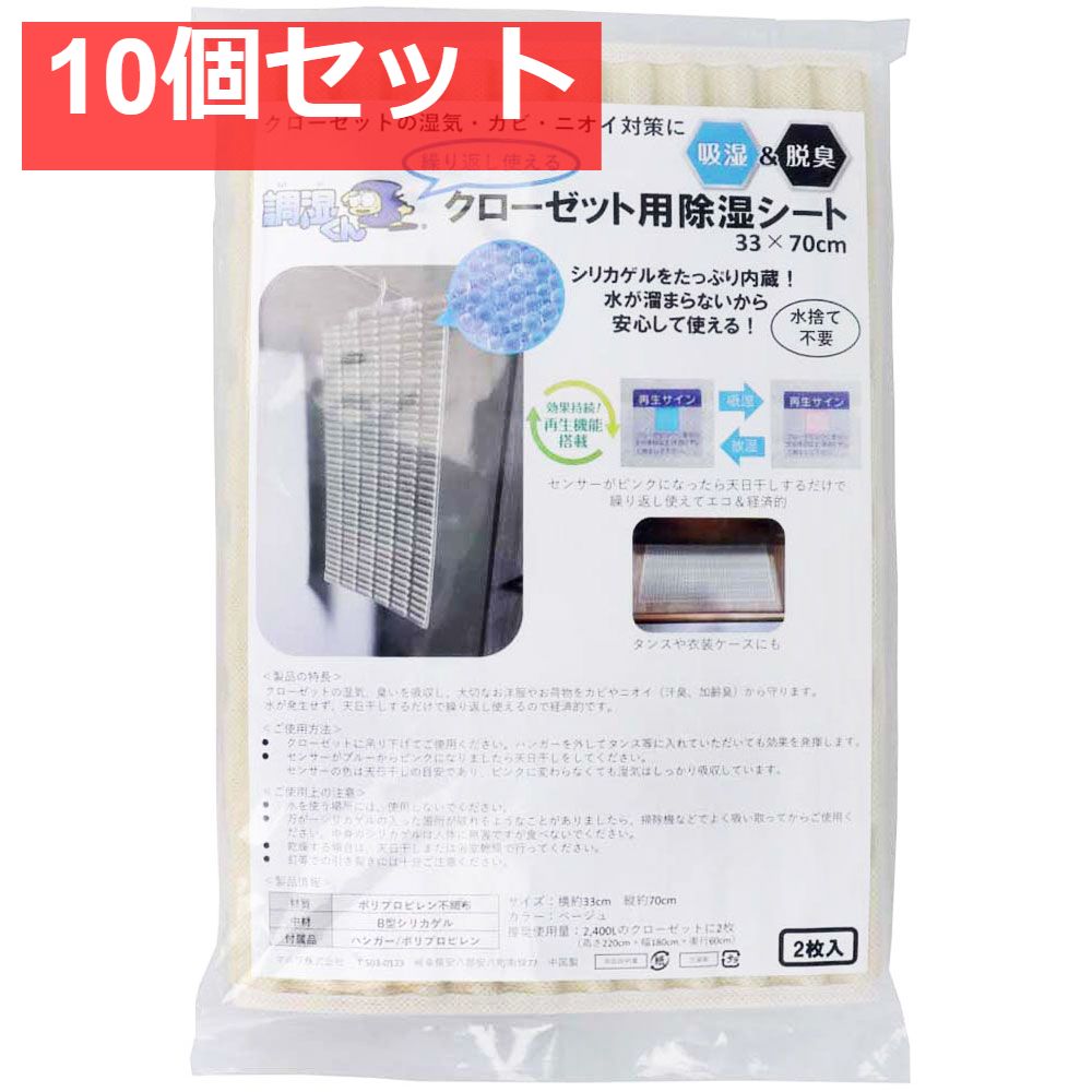 調湿くん 繰り返し使えるクローゼット用除湿シート 33×70cm 2枚入 10個セット