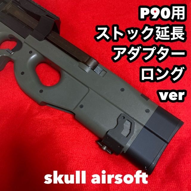 電動P90用 ストック延長アダプターロングver 45mm - メルカリ