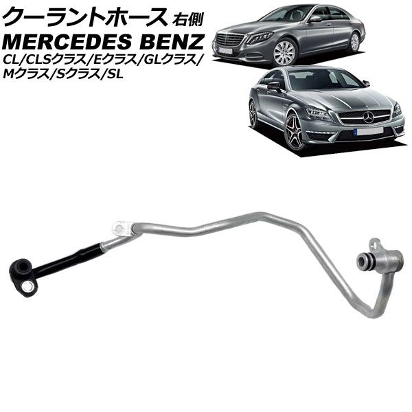 クーラントホース メルセデス・ベンツ Sクラス W221/W222/C217/A217 S550/S550 4MATIC/S63AMG/S63AMG 4MATIC 2011年～2017年 右側 AP-4T3433