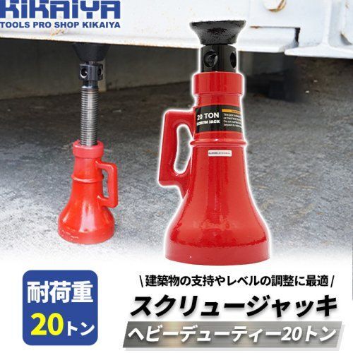 KIKAIYA スクリュージャッキ 20トン ヘビーデューティー 建築ジャッキ ネジ式 ジャーナルジャッキ メカニカルジャッキ ジャッキアップ レベル調整 微調整