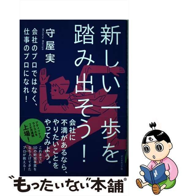 中古】 新しい一歩を踏み出そう！ 会社のプロではなく、仕事のプロに