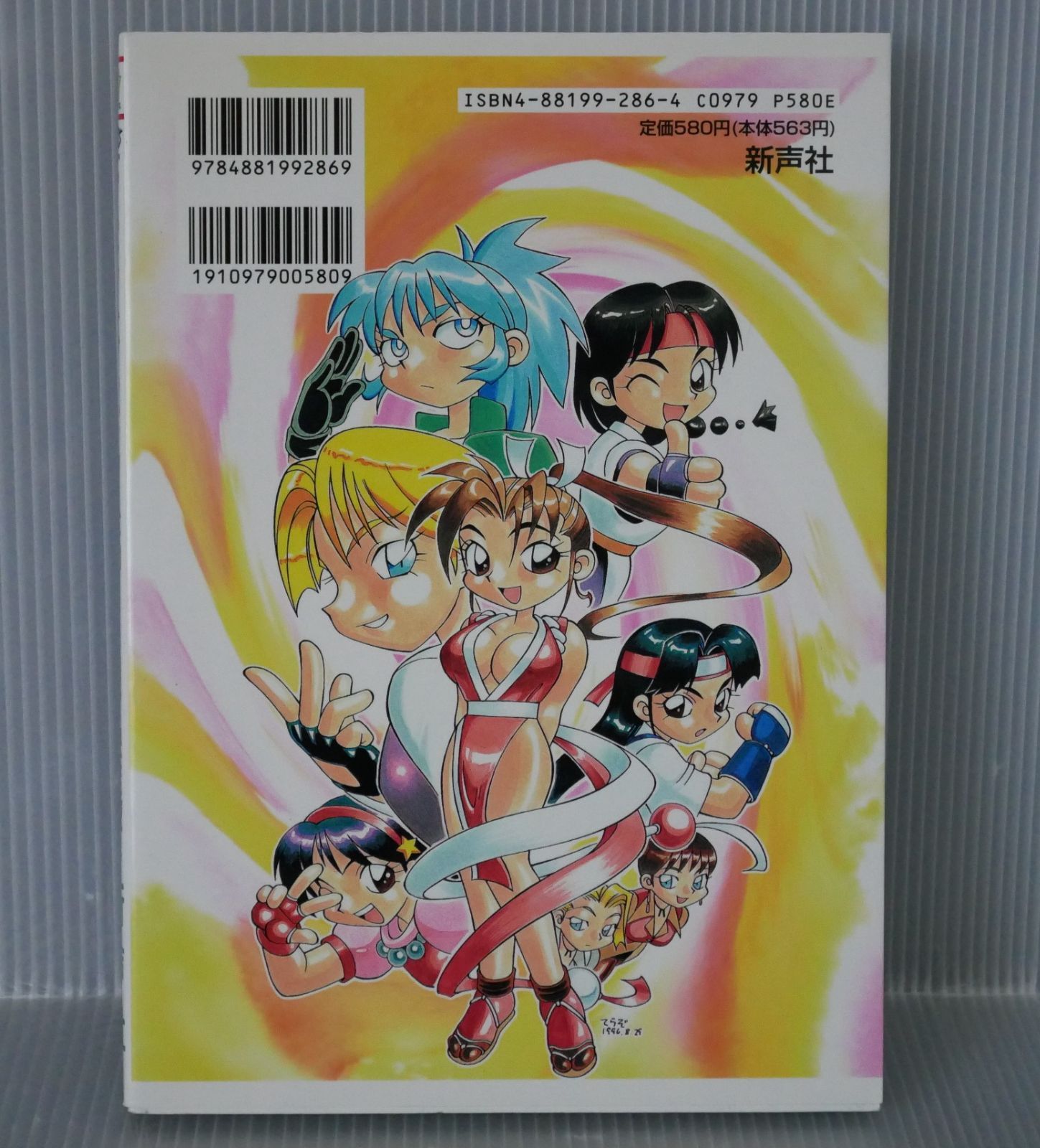 初版 絶版 ザ・キング・オブ・ファイターズ '96 4コマ決定版 The King