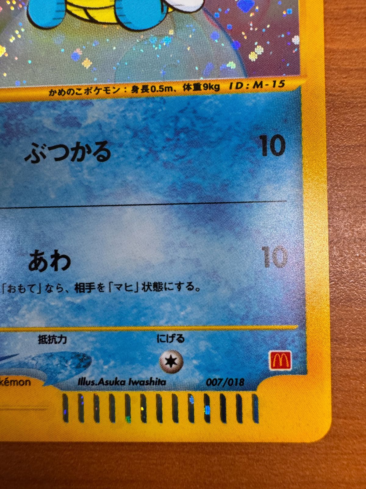 ゼニガメ カードE ホロ プロモ マクドナルドオリジナル ミニマム