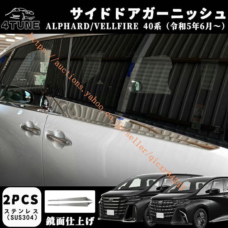 アルファード 40系 ヴェルファイア 40系 パーツ サイドドアガーニッシュ ウィンドウトリム2pcs SUS304 メッキ鏡面仕上げ 外装 4t-avf-91
