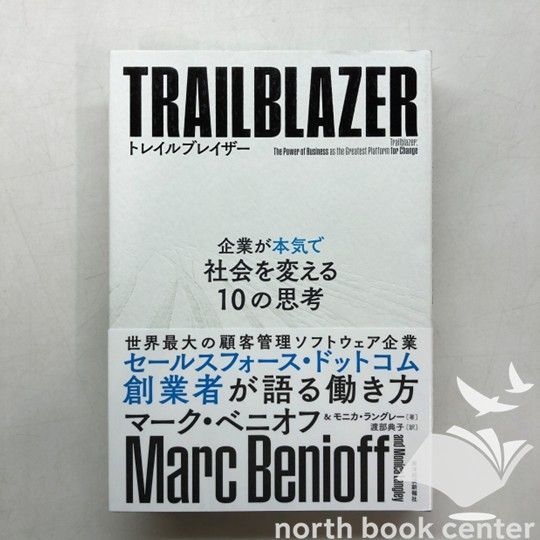 S-1-4492534288]トレイルブレイザー: 企業が本気で社会を変える