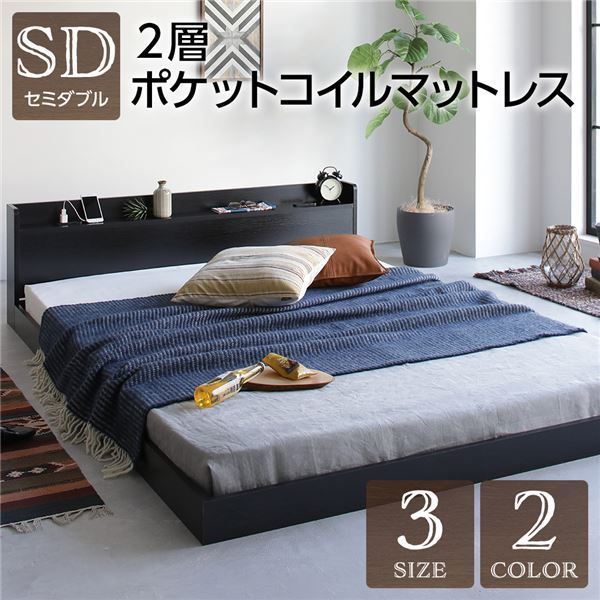 ベッド 低床 ロータイプ すのこ 木製 宮付き 棚付き コンセント付き シンプル モダン ヴィンテージ ブラック セミダブル 2層ポケットコイルマットレス付き