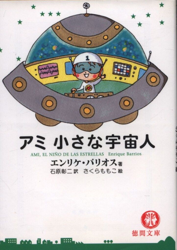 アミ小さな宇宙人 エンリケ・バリオス 新装改訂版 71vR8vwqh-L.jpg_BO30,255,255,