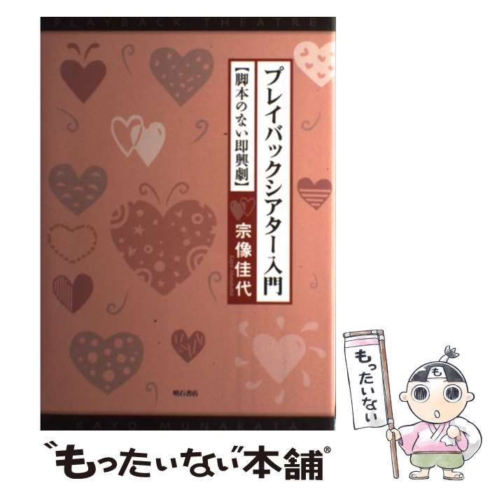 中古】 プレイバックシアター入門 / 宗像 佳代 / 明石書店 - メルカリ