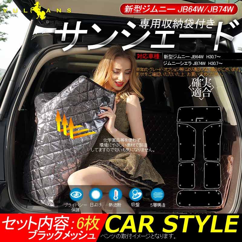ジムニー JB64W/JB74W サンシェード ブラックメッシュ 5層構造 1台分 6 