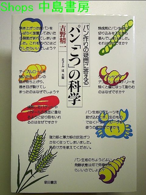 パン「こつ」の科学―パン作りの疑問に答える 単行本 - 中島書房