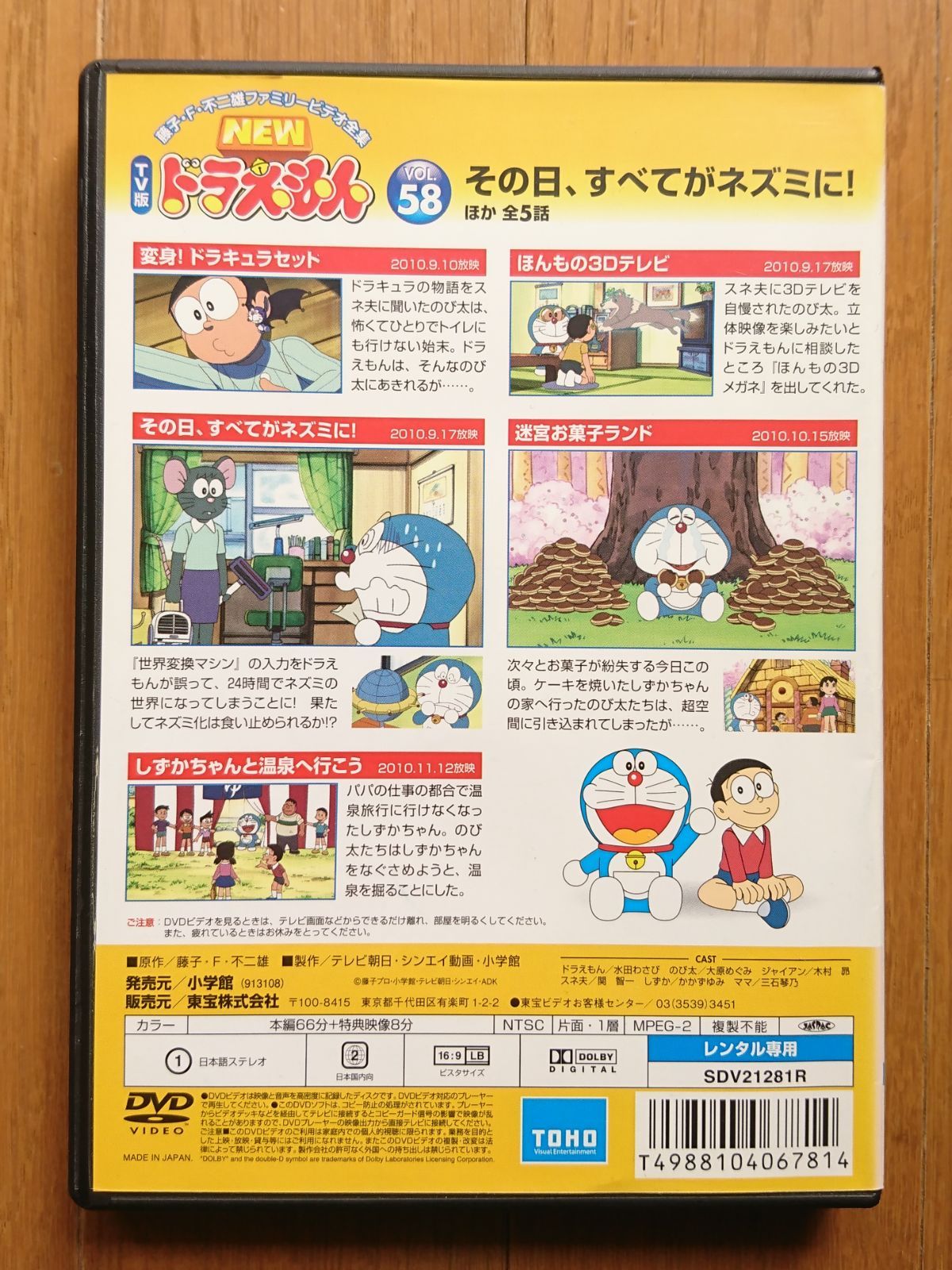 レンタル版DVD】NEW TV版ドラえもん VOL.58 その日､すべてがネズミに 