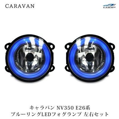 キャラバン NV350 E26系 ブルーLED ファイバーリング付き フォグランプ 左右セット