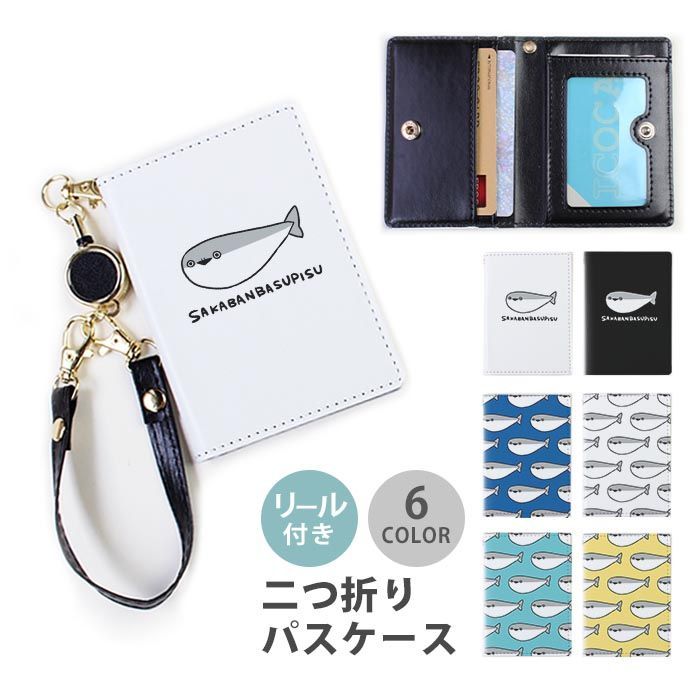 パスケース リール付き 定期券入れ 二つ折 可愛い サカバンバスピス パスケース リール付き 定期券入れ 二つ折 可愛い サカバンバスピス