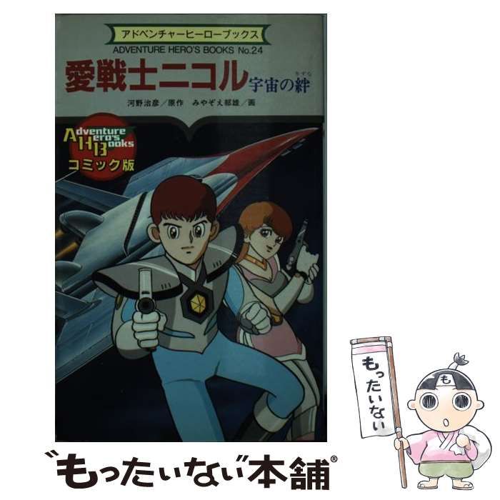 【中古】 愛戦士ニコル 宇宙の絆/勁文社/河野治彦 中古】 愛戦士ニコル 宇宙の絆 （アドベンチャーヒーロー