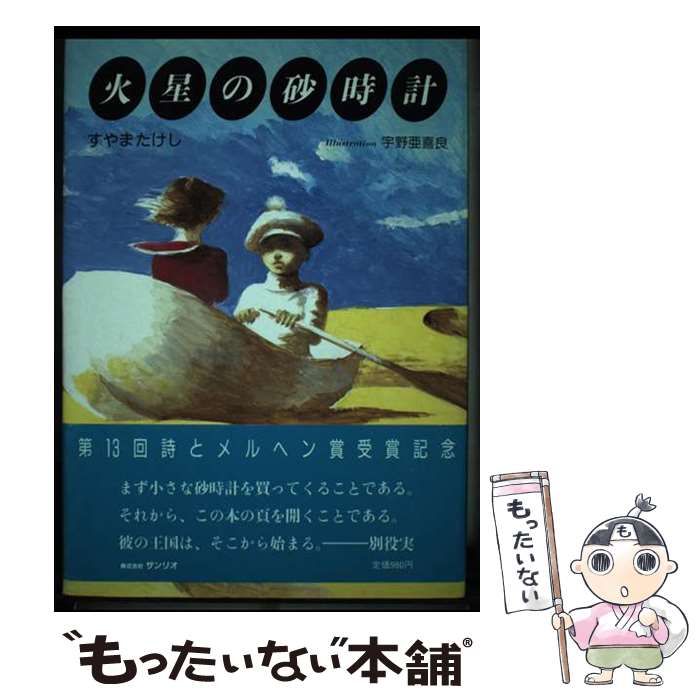【中古】 火星の砂時計/サンリオ/すやまたけし 中古】 火星の砂時計/サンリオ/すやまたけし 中古】 火星の