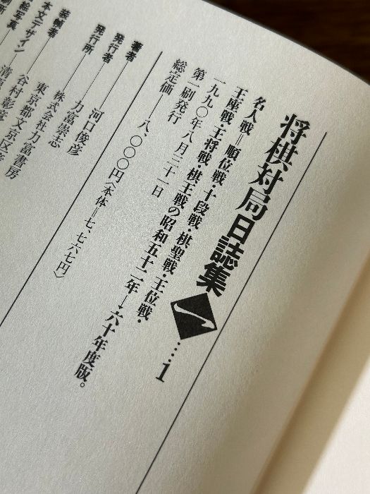 将棋対局日誌集(一)愛蔵版］昭和52年～昭和60年の対局 河口