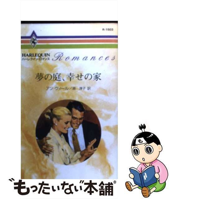 夢の庭、幸せの家/ハーパーコリンズ・ジャパン/アン・ウィール-