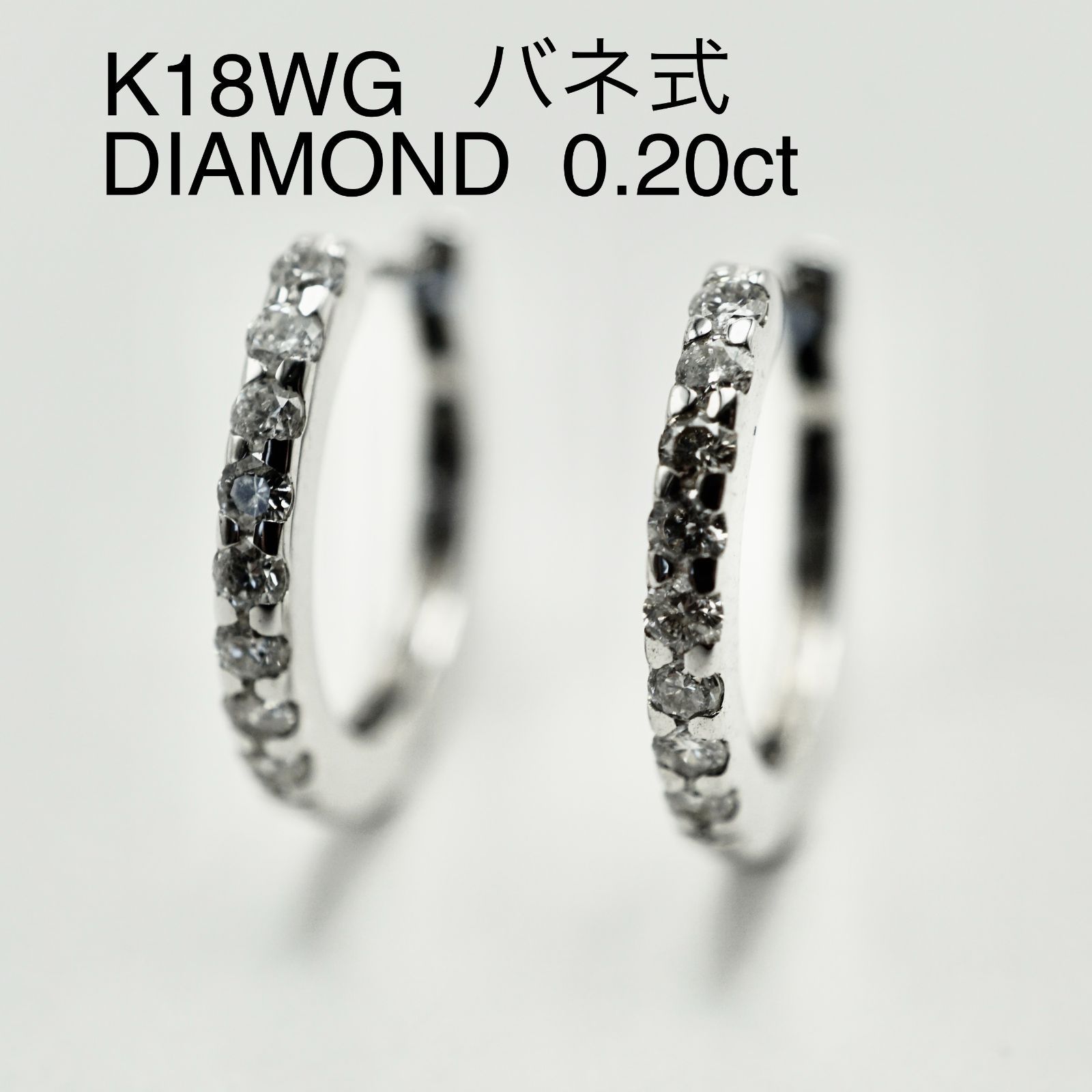 天然ダイヤ 0.20ct K18WG フープピアス バネ式 保証書付 レディース 