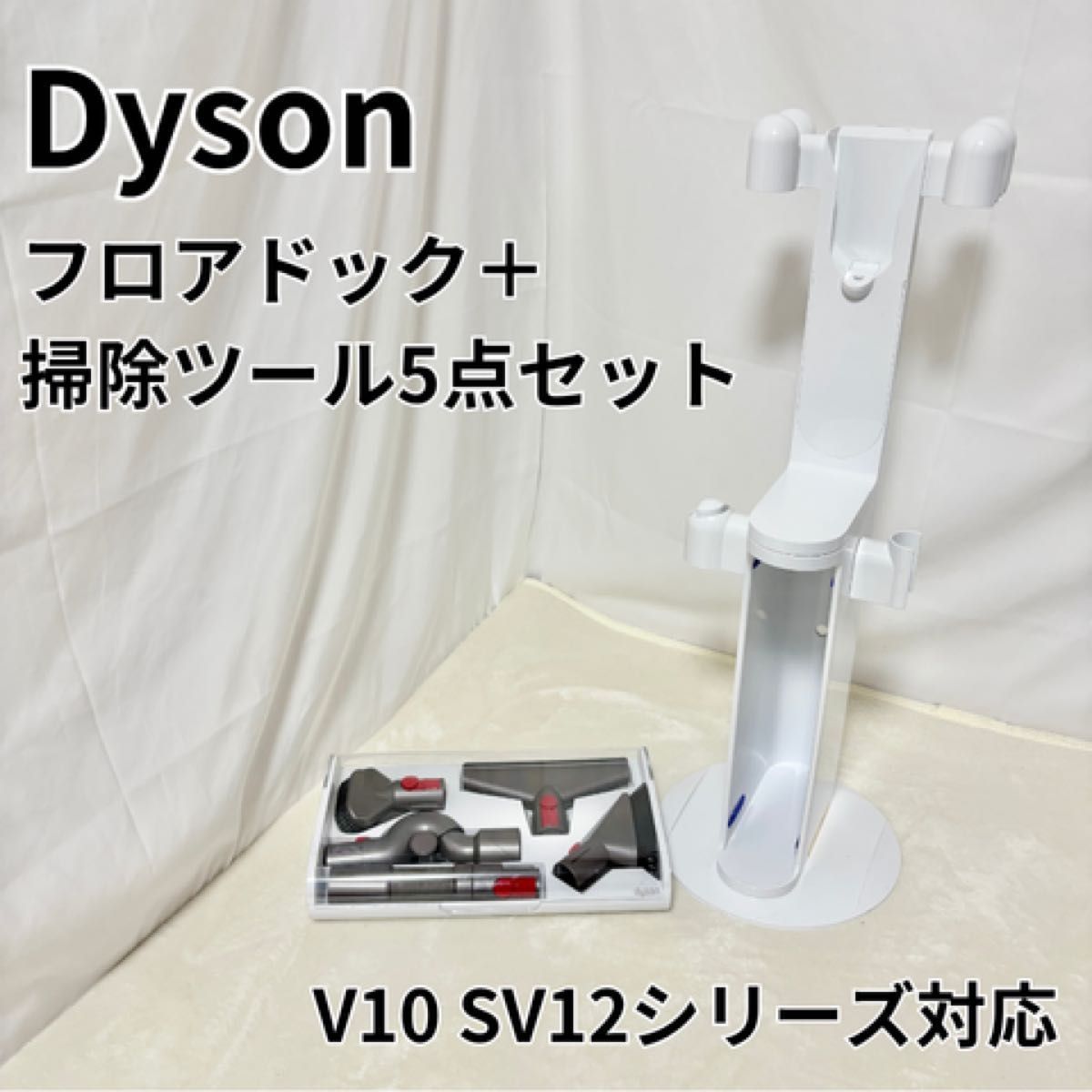 ダイソン V10(SV12) フロアドックセット Dyson V10 sv12 absolute