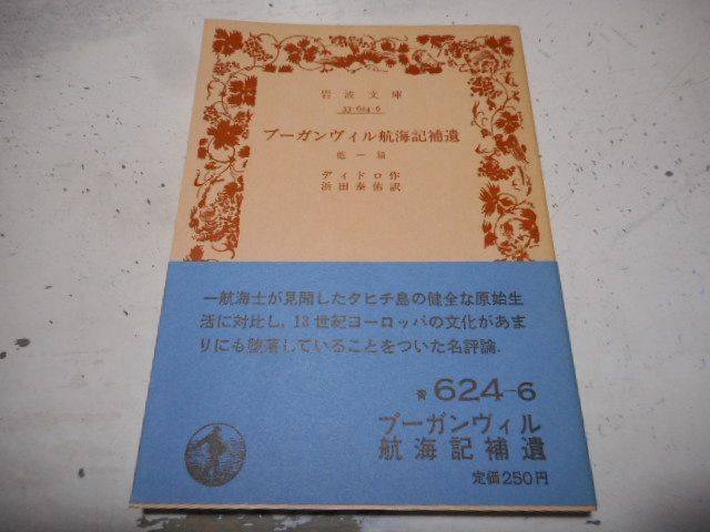 古本］ブーガンヴィル航海記補遺 他一篇 岩波文庫・青624-6*ディドロ作*浜田泰佑訳*岩波書店 #画文堂0626 | Shop at Mercari  from Japan! | Buyee