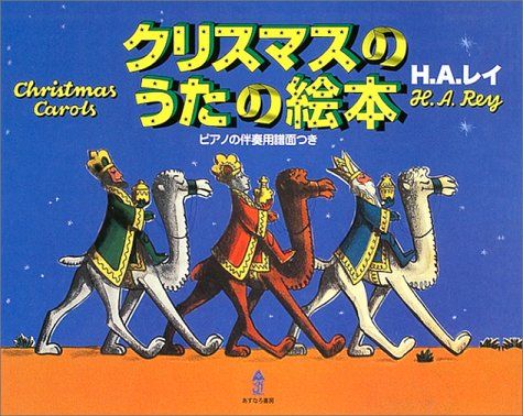 クリスマスのうたの絵本／ハンス・アウグスト レイ
