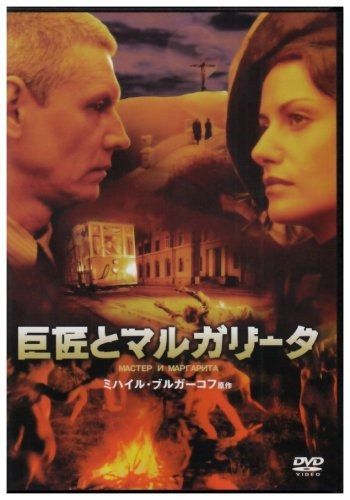 巨匠とマルガリータ DVD