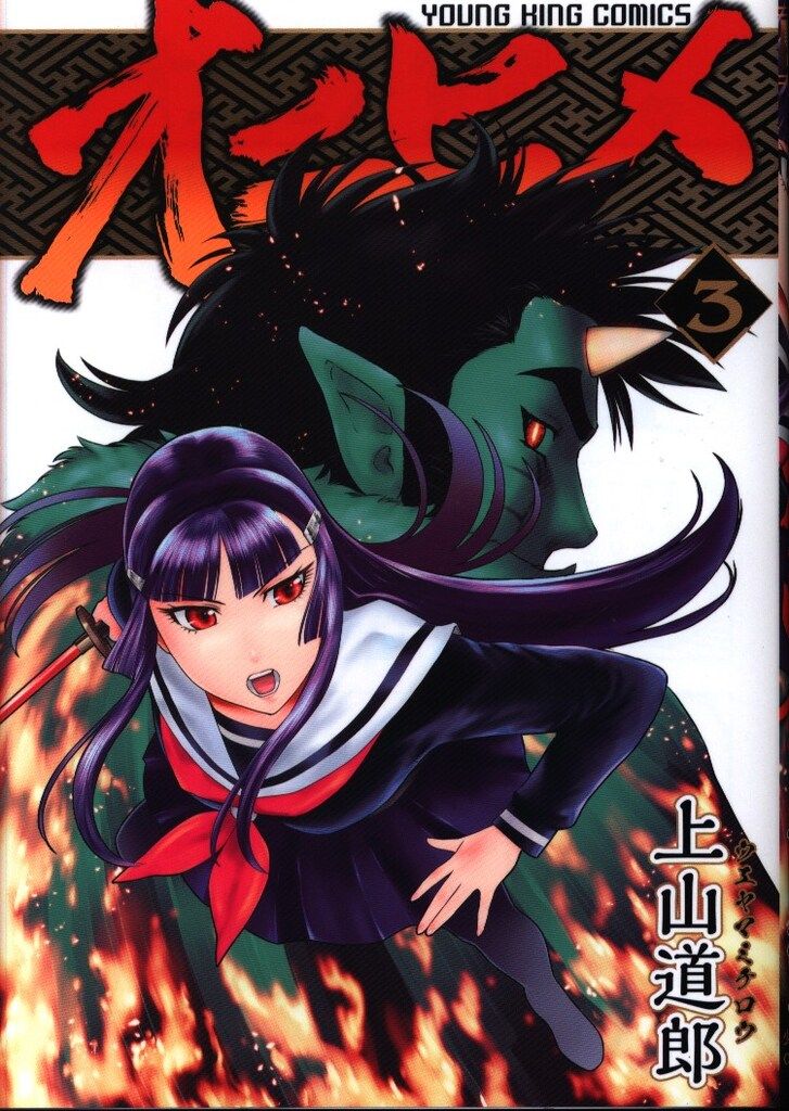 【中古】 オニヒメ ２/少年画報社/上山道郎 中古】 オニヒメ 2/少年画報社/上山道郎