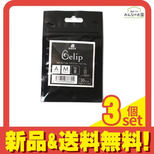 KOKOIST(ココイスト) Gelip(ジェリップ) アーモンド ミディアム 30P (No.8) 3個セット まとめ売り