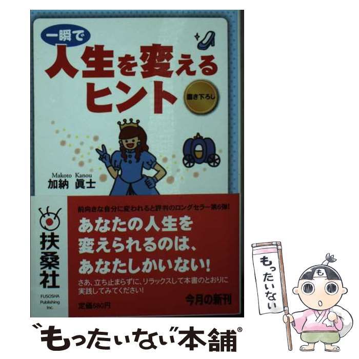 【中古】 一瞬で人生を変えるヒント/扶桑社/加納真士 中古】 一瞬で人生を変えるヒント （扶桑社文庫） / 加納 真士