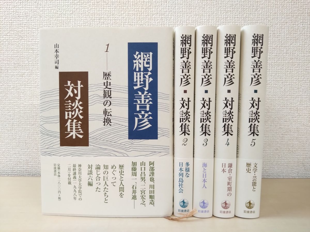網野善彦対談集 全巻セット 5巻揃 山本幸司 編 岩波書店